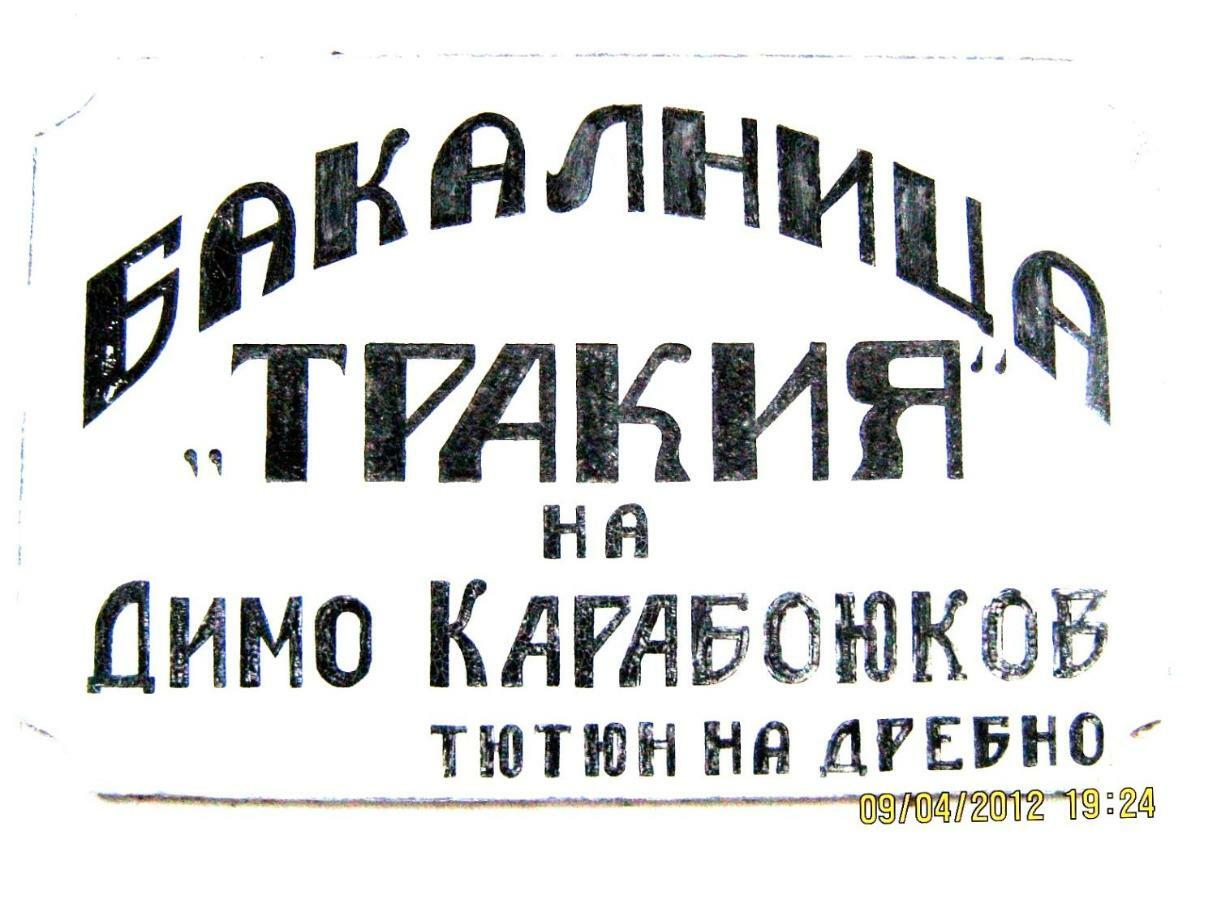 Bakalnitsa Trakiya Hotel Popovets Exterior photo